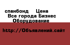 спанбонд  › Цена ­ 100 - Все города Бизнес » Оборудование   